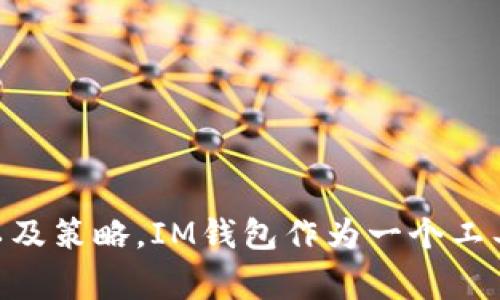 如何在IM钱包中添加资产：详细指南与常见问题解答

IM钱包, 添加资产, 虚拟货币管理/guanjianci

引言
在数字货币日渐兴起的今天，许多人开始关注各种加密资产的管理，其中IM钱包因其安全性和易用性受到广大用户的青睐。IM钱包不仅提供多种虚拟资产的存储功能，还允许用户轻松地添加各种资产，这正是每个IM钱包用户所需掌握的基本技能。本篇文章将为您提供详细的操作指南，教您如何在IM钱包中添加资产，并回答用户在实际操作中可能遇到的相关问题。

IM钱包的基本介绍
IM钱包是一款功能强大且安全性较高的数字资产管理工具，支持多种虚拟货币的存储和交易。用户可以在IM钱包中方便地管理自己的资产，包括比特币、以太坊等主流币种以及其他较为小众的加密货币。其简单的用户界面和高效的资产管理功能使得IM钱包成为很多数字货币投资者的首选.

如何在IM钱包中添加资产
以下是详细的步骤和说明，帮助您在IM钱包中成功添加资产：

h4步骤一：下载并安装IM钱包/h4
首先，您需要确保您已在手机或电脑上下载并成功安装IM钱包。您可以通过官方渠道获取该应用，确保软件的安全性和完整性。

h4步骤二：创建或导入钱包/h4
如果您是首次使用IM钱包，您需要创建一个新的钱包，这通常需要设置一个安全密码，并做好助记词的备份。如果您已有钱包，可以选择导入钱包，通常需要私钥或助记词。

h4步骤三：选择添加资产选项/h4
登录IM钱包后，您会看到应用主界面上有一个“资产管理”或“添加资产”的选项。点击该选项，使您进入资产添加页面。

h4步骤四：选择要添加的资产/h4
在资产添加页面，您可以看到可选择的各种加密资产。选择您想要添加的资产，通常这些资产会分为不同的类别，如主流资产和小众资产。您可以在搜索框中直接输入资产名称快速查找。

h4步骤五：确认添加/h4
选择好资产后，您需要确认添加该资产。系统会进行一系列的认证流程，确保您所选择的资产是安全有效的。待系统确认无误后，您的资产将成功添加至您的IM钱包中。

常见问题解答

问题一：IM钱包支持哪些类型的资产？
IM钱包支持多种类型的数字资产，主要包括：
ul
  li主流加密货币：如比特币（BTC）、以太坊（ETH）、瑞波币（XRP）等/li
  li稳定币：如USDT、BUSD等，通常用于稳定交易/li
  li小众加密货币：IM钱包也有支持一些新兴的、流动性较低的代币/li
/ul
不同的资产可能会有不同的添加流程，用户应仔细阅读官方说明，确保在安全状态下进行操作。

问题二：为什么添加资产时会遇到问题？
在添加资产的过程中，用户可能会遇到一些问题，例如：
ul
  li网络问题：如果网络不稳定，可能导致资产添加失败。/li
  li资产不被支持：IM钱包可能不支持您试图添加的特定资产。/li
  li系统漏洞：偶尔可能会由于软件更新或服务器故障导致的短暂性问题。/li
  li安全性限制：为了保护用户的资产，IM钱包可能会对一些操作进行额外的安全认证。/li
/ul
针对这些问题，建议用户在进行操作前确保网络状态良好，并确认所添加的资产是否在IM钱包所支持的范围内。如果问题依旧无法解决，可以联系IM钱包的客服，获得更多帮助。

问题三：如何安全地使用IM钱包进行资产操作？
为了帮助用户安全地使用IM钱包，以下几点值得注意：
ul
  li设置复杂密码：选择一个强密码是保护您钱包安全的第一步。/li
  li定期备份：时常备份您的助记词与私钥，以防止意外丢失。/li
  li及时软件更新：定期检查IM钱包版本，确保使用最新的安全保护措施。/li
  li避免公共Wi-Fi：尽量避免在不安全的网络环境下进行重要操作。/li
/ul
通过这些措施，用户可以相对有效地保护自身资产安全，减少被黑客攻击的风险。

问题四：如何查看添加的资产状态？
在IM钱包中，用户可以通过以下步骤查看自己所添加资产的状态：
ul
  li进入“资产管理”界面，您可以看到自己所有添加的资产。/li
  li每种资产旁边会显示当前余额和市场价格信息。/li
  li有些资产可能还会显示交易记录，帮助用户更好地管理投资。/li
/ul
如果某项资产未如预期显示，可能需要检查网络连接或该资产是否被IM钱包支持。

问题五：IM钱包的客户支持如何？
IM钱包的客户支持服务主要包括：
ul
  li在线客服：用户可以在应用内找到客服支持，直接沟通解决问题。/li
  li社区帮助：IM钱包常会在社交媒体或论坛上建立用户社群，允许用户共享经验与解决方案。/li
  liFAQs：IM钱包官方网站上通常会有常见问题解答，便于新用户了解使用流程。/li
/ul
建议在遇到问题时，首先查看官方网站的帮助中心，往往能快速获取解决方案。如实在不能解决，再考虑联系客户支持寻求帮助。

结语
通过上面的步骤和问题解答，我们希望您已经能够在IM钱包中顺利添加资产，并且在使用这个平台时更加得心应手。数字货币管理并不复杂，关键在于掌握正确的方法以及策略。IM钱包作为一个工具，能够有效地帮助您管理和运营各种数字资产。无论您是刚刚入门的用户，还是已经有一定经验的投资者，IM钱包都可以为您提供便捷的资产管理体验。