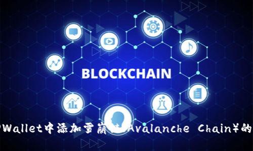 如何在TPWallet中添加雪崩链（Avalanche Chain）的详细步骤