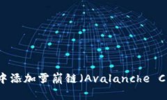 如何在TPWallet中添加雪崩链（Avalanche Chain）的详细