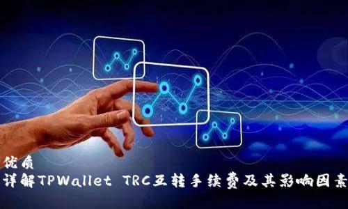 优质
详解TPWallet TRC互转手续费及其影响因素