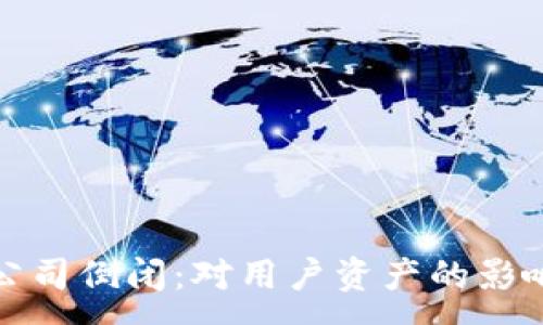 :
虚拟币钱包公司倒闭：对用户资产的影响与应对措施