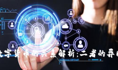: 虚拟币与数字货币的关系解析：二者的异同与未来前景