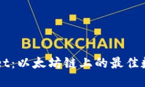深入探索TPWallet：以太坊链上的最佳数字资产管理工具