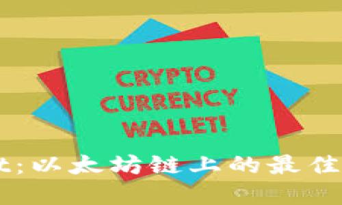 深入探索TPWallet：以太坊链上的最佳数字资产管理工具