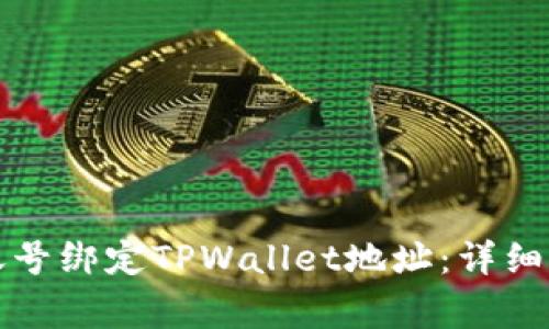 如何将日本聪账号绑定TPWallet地址：详细步骤与注意事项