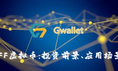 深入了解FYFF虚拟币：投资前景、应用场景及风险分析