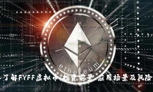 深入了解FYFF虚拟币：投资前景、应用场景及风险分析