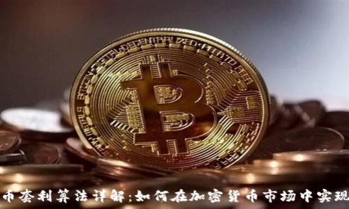   
虚拟币套利算法详解：如何在加密货币市场中实现收益