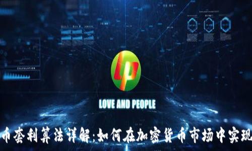   
虚拟币套利算法详解：如何在加密货币市场中实现收益
