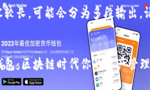 由于请求内容较长，可能会分为多段输出，请您耐心阅读。


TP数字通用钱包：区块链时代你的资产管理利器