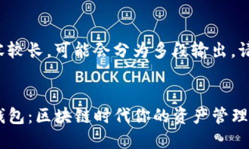 由于请求内容较长，可能会分为多段输出，请您耐心阅读。


TP数字通用钱包：区块链时代你的资产管理利器