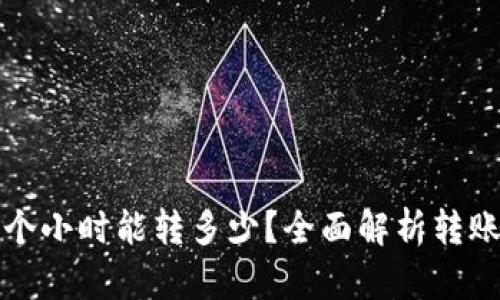 tpwallet转账一个小时能转多少？全面解析转账速度与影响因素