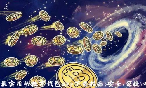 
2023年最实用的数字钱包app下载指南：安全、便捷、功能全面