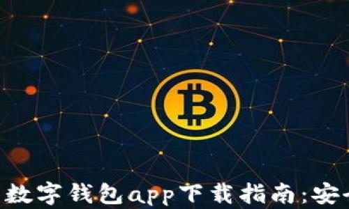 
2023年最实用的数字钱包app下载指南：安全、便捷、功能全面