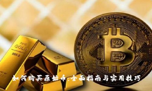 如何购买原始币：全面指南与实用技巧