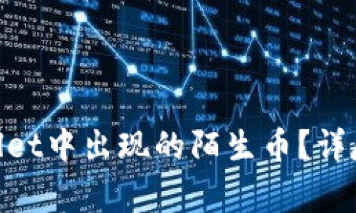 boliao如何处理TPWallet中出现的陌生币？详尽指南与常见问题解答