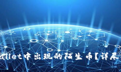 boliao如何处理TPWallet中出现的陌生币？详尽指南与常见问题解答