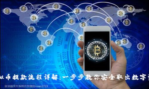 虚拟币提款流程详解：一步步教你安全取出数字资产