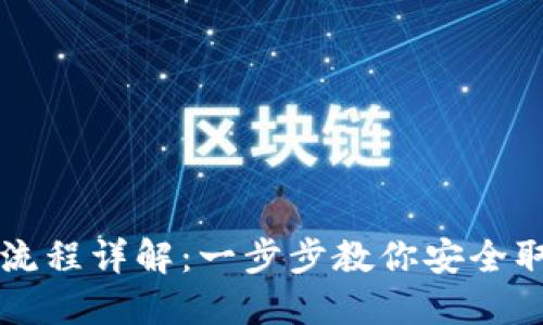虚拟币提款流程详解：一步步教你安全取出数字资产