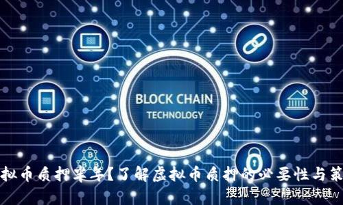 虚拟币质押半年？了解虚拟币质押的必要性与策略