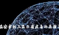 TPWallet在安卓机上显示有病毒的原因与解决方案