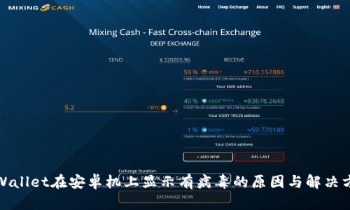 TPWallet在安卓机上显示有病毒的原因与解决方案