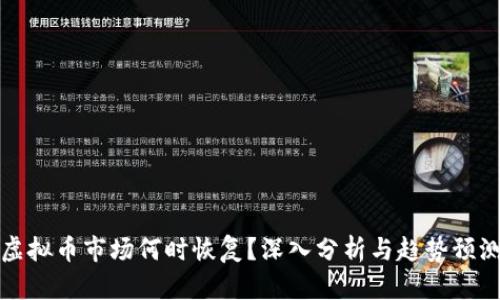 虚拟币市场何时恢复？深入分析与趋势预测
