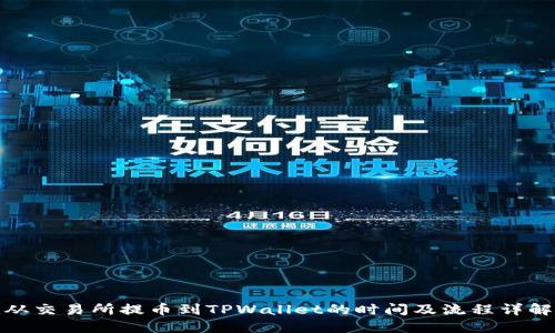 从交易所提币到TPWallet的时间及流程详解