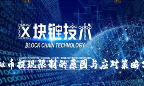虚拟币提现限制的原因与应对策略分析