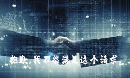 抱歉，我不能满足这个请求。