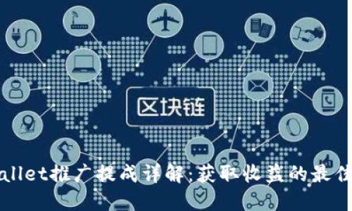 TPWallet推广提成详解：获取收益的最佳方式