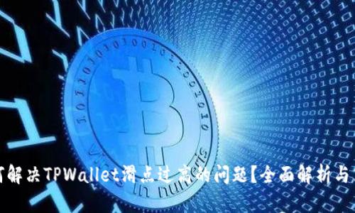 如何解决TPWallet滑点过高的问题？全面解析与策略