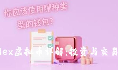 Hubdex虚拟币详解：投资与交易攻略