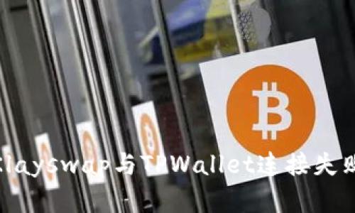 : 解决Klayswap与TPWallet连接失败的问题