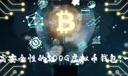 如何建立高安全性的SDOG虚拟币钱包：一步步指南