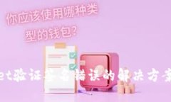 TPWallet验证签名错误的解决方案与步骤