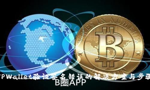 TPWallet验证签名错误的解决方案与步骤