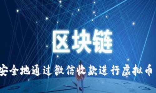 如何安全地通过微信收款进行虚拟币交易？