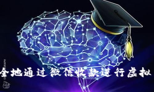如何安全地通过微信收款进行虚拟币交易？