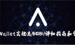 如何通过TPWallet高效充BNB：详细指南和常见问题解