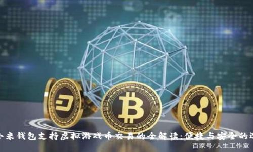 : 小米钱包支持虚拟游戏币交易的全解读：便捷与安全的选择