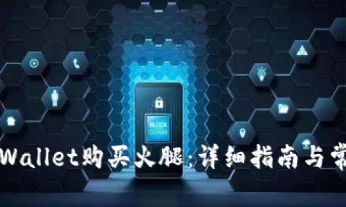 如何通过TPWallet购买火腿：详细指南与常见问题解答