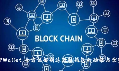 TPWallet：全方位解析这款热钱包的功能与优势