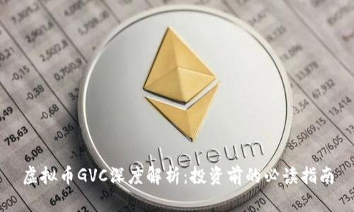 虚拟币GVC深度解析：投资前的必读指南