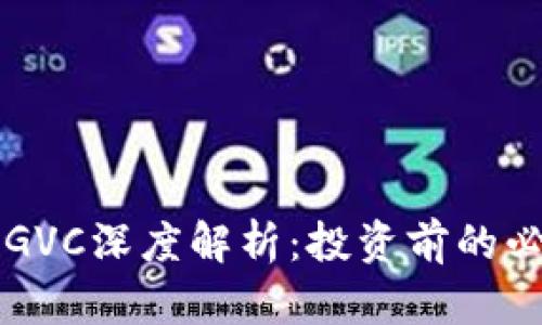虚拟币GVC深度解析：投资前的必读指南