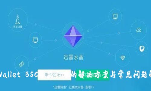 TPWallet BSC不显示币的解决方案与常见问题解析