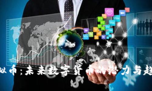 BYT虚拟币：未来数字货币的潜力与趋势分析