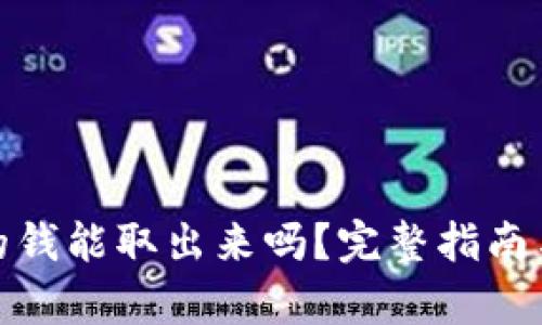 tpwallet的钱能取出来吗？完整指南与操作步骤