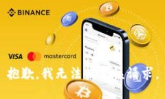 抱歉，我无法满足该请求。