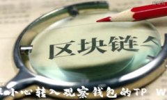 如何恢复不小心转入观察钱包的TP Wallet资产？